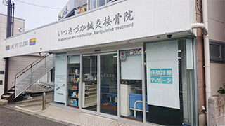 いっきづか鍼灸接骨院