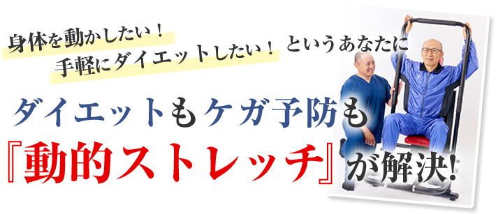動的ストレッチ