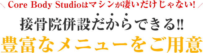 豊富なメニューをご用意