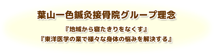 いっきづか鍼灸接骨院グループ理念