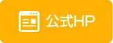 公式HP