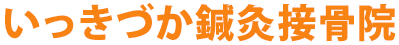いっきづか鍼灸接骨院 | 整体・マッサージ・交通事故治療