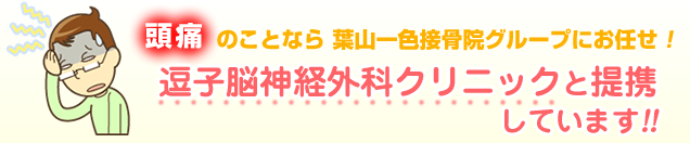 頭痛のことなら葉山一色接骨院グループにお任せ！